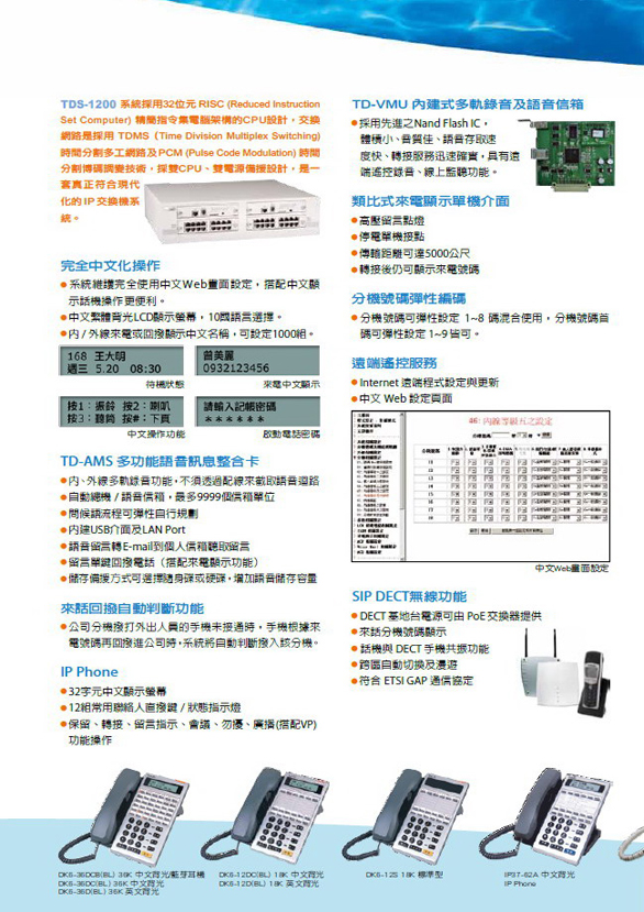 總機電話系統-傳康TransTel TDS