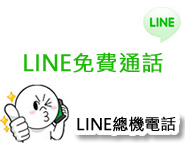 LINE-線上客服