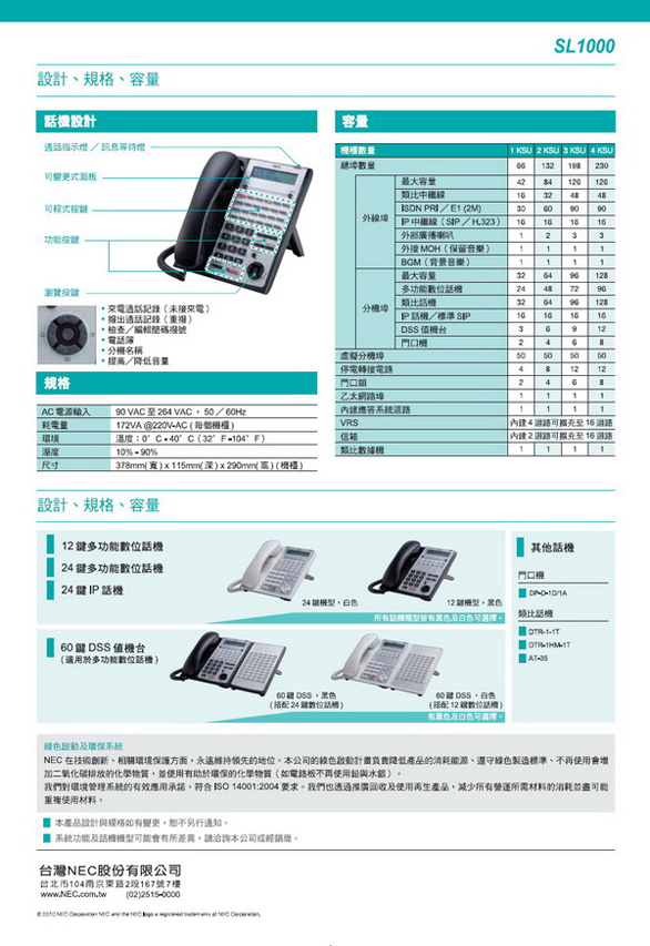 總機電話系統-NEC SL1000