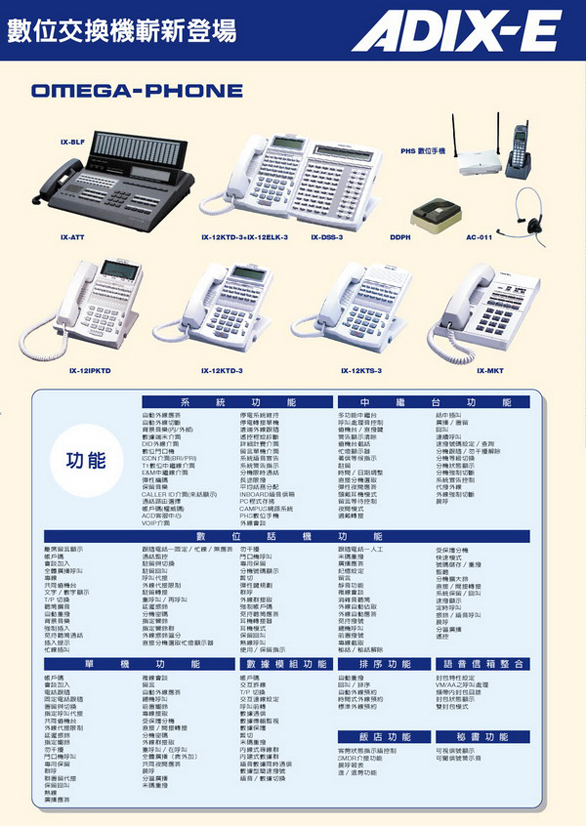 總機電話系統-IWATSU ADIX-E
