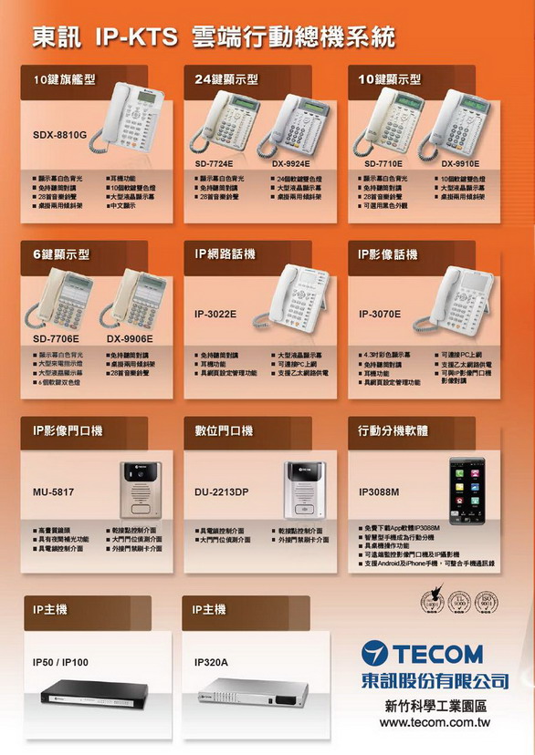 總機電話系統-東訊Tecom IP-KTS