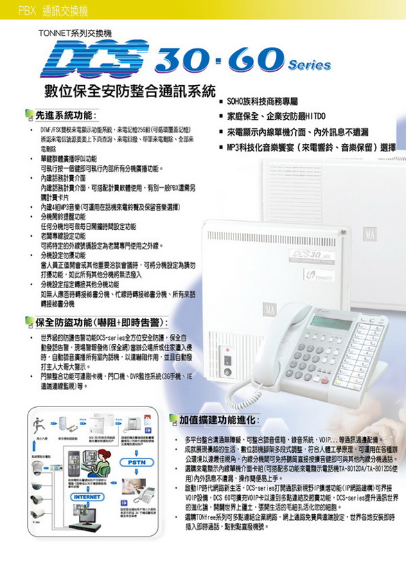 總機電話系統-通航TONNET