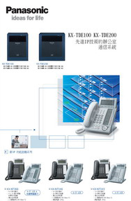 IP網路總機電話系統-Panasonic