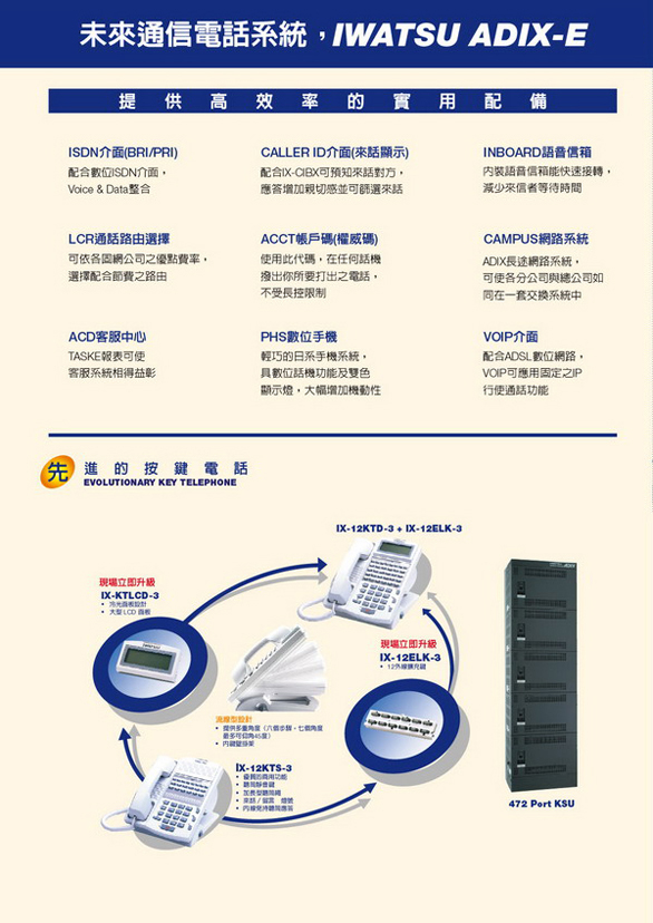 總機電話系統-IWATSU ADIX-E