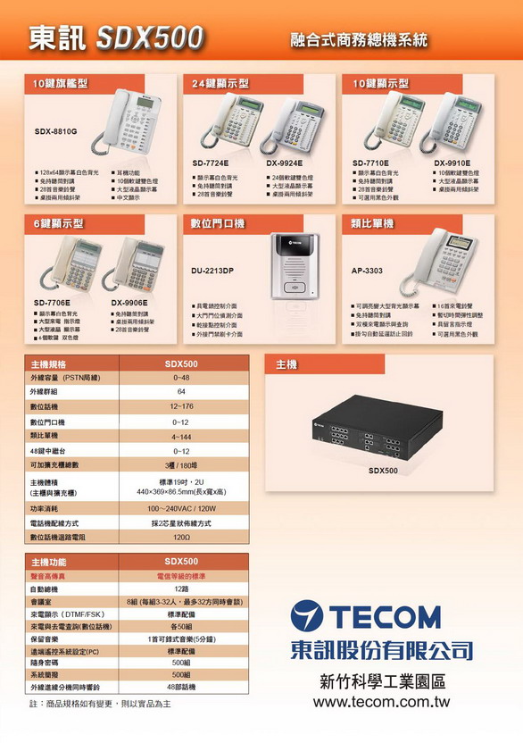 總機電話系統-東訊TECOM SDX500