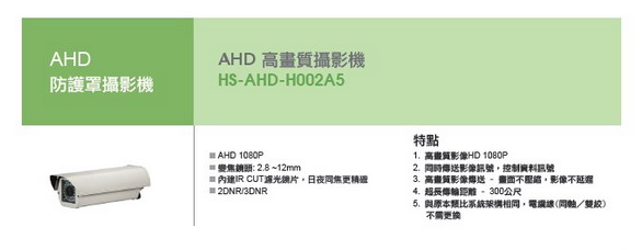 AHD智慧攝影機-HISHARP昇銳