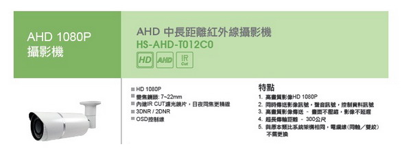 AHD智慧攝影機-HISHARP昇銳