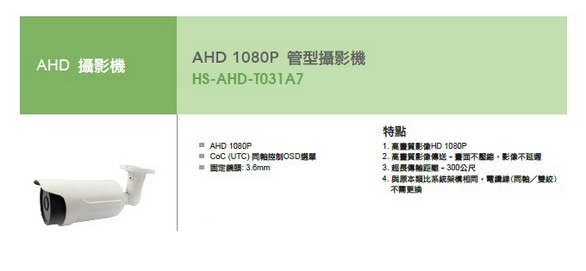 AHD智慧攝影機-HISHARP昇銳