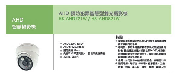 AHD智慧攝影機-HISHARP昇銳