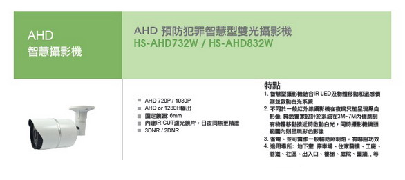 AHD智慧攝影機-HISHARP昇銳