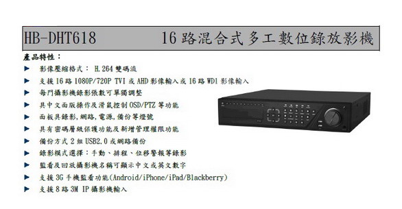 16路混合多工數位錄放影機-HISHARP昇銳