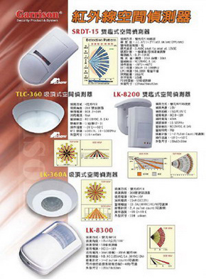 保全防盜系統-紅外線空間偵測器